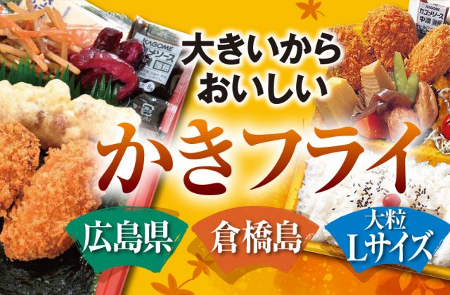 倉橋島海産 かきフライ